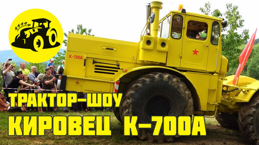 Выступление Кировца К-700А на трактор-шоу