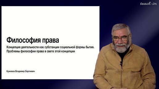 Кржевов В.С. - Философия права - 4. Проблемы права в свете концепции деятельности