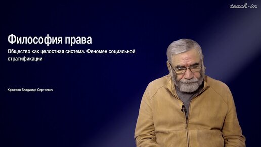 Кржевов В.С. - Философия права - 5. Общество как целостная система