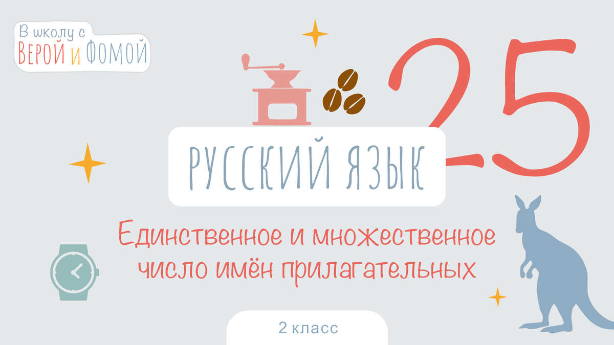 В школу с Верой и Фомой 