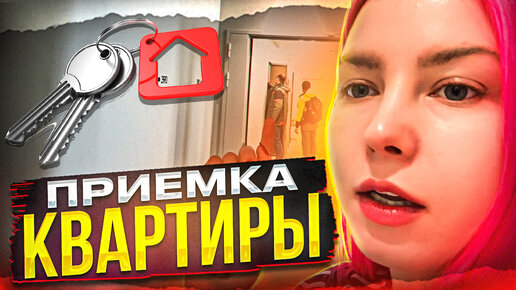 ПРИЕМКА КВАРТИРЫ - КОСЯКИ ЗАСТРОЙЩИКА! ЗАЧЕМ МНЕ ОЧЕРЕДНАЯ ИПОТЕКА / ВЛОГ ИЗ МОСКВЫ