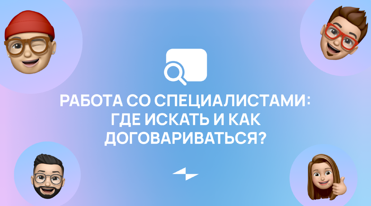 Работа со специалистами: где искать и как договариваться? | ZVONKO digital  | Дзен