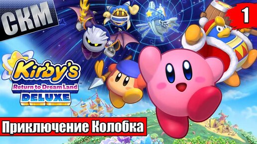 Прохождение Kirby's Return To Dream Land Deluxe часть #1 {Switch}