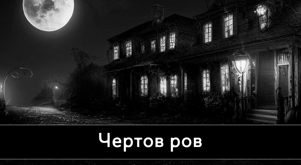 Чертовом рву. Мистика в лесу призрак немецкого офицера. Зелёные призраки по немецки.