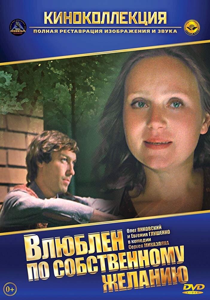 Влюблен по собственному желанию. Влюблен по собственному желанию фильм 1982. Влюблен по собственному желанию фильм 1982 Постер. Евгения Глушенко влюблен по собственному. Олег Янковский в фильме влюблен по собственному желанию