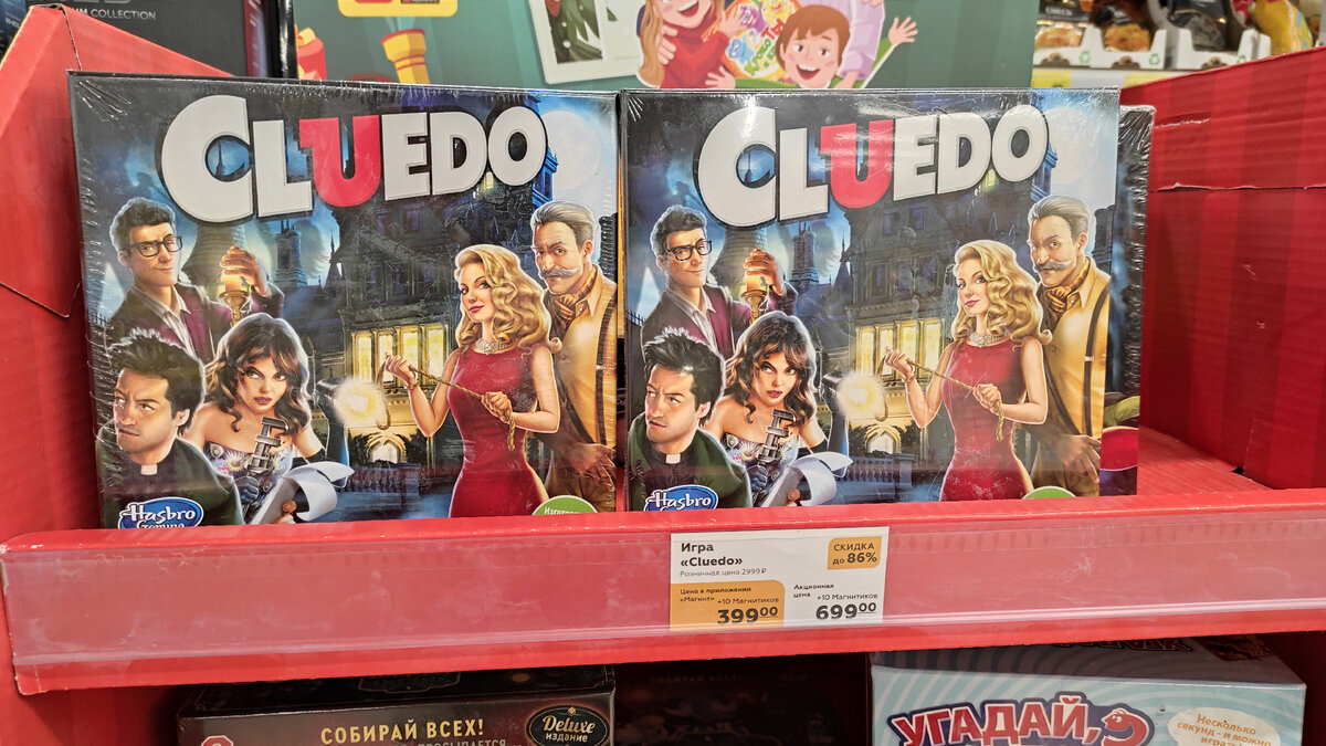 "Hasbro Gaming". Игра настольная "Cluedo". Розничная цена: 2999 р. Акционная цена: 699 р + 10 магнитиков. Цена в приложении "Магнит": 399 р. + 10 магнитиков.