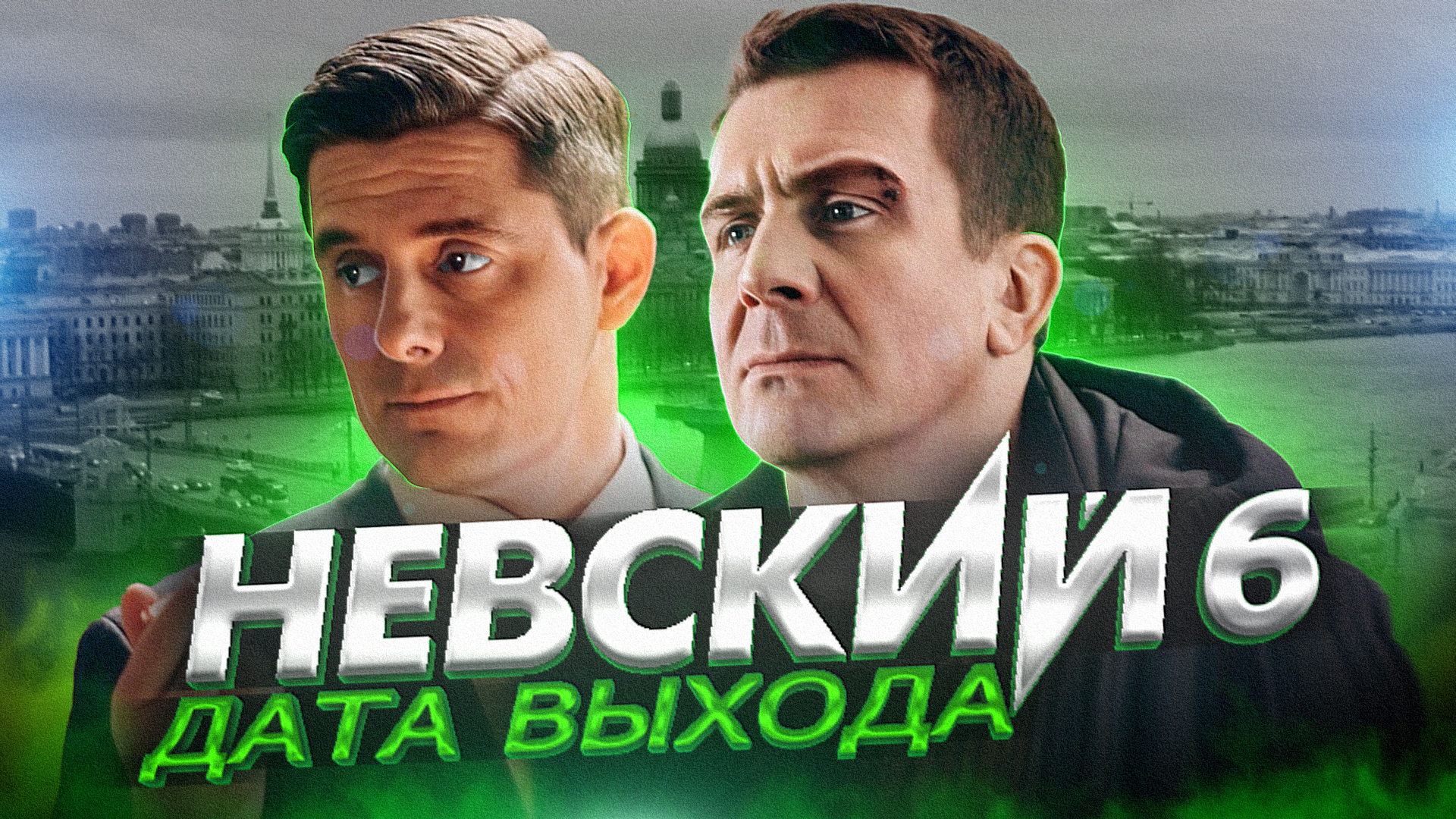 НЕВСКИЙ 6. Дата выхода. Трейлер сериала | Невский Расплата за  справедливость СКОРО на НТВ 2023