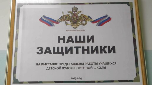 Выставкой рисунков поздравили обучающиеся Детской художественной школы защитников Отечества Радужного.