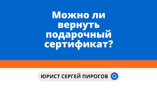 Юрист в большом городе | Сергей Пирогов | Можно ли вернуть подарочный ...