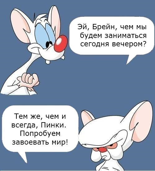 План прикола brain