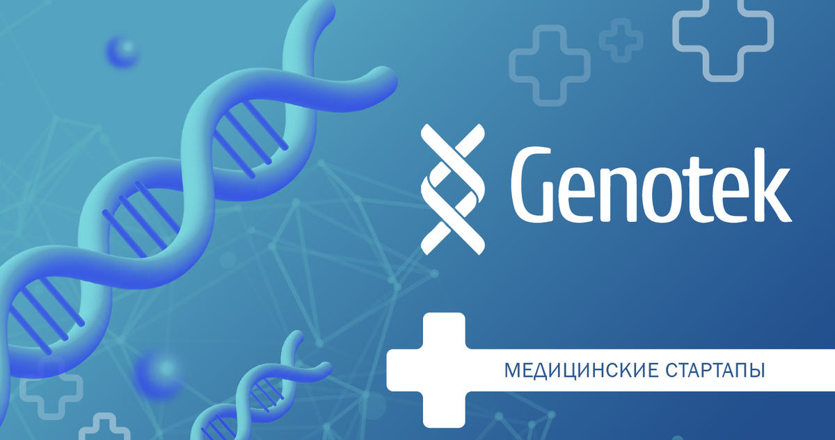 Genotek поиск по фамилии. Медицинские стартапы. Компания Genotek. Genotek генетический тест. Полный геном Генотек.