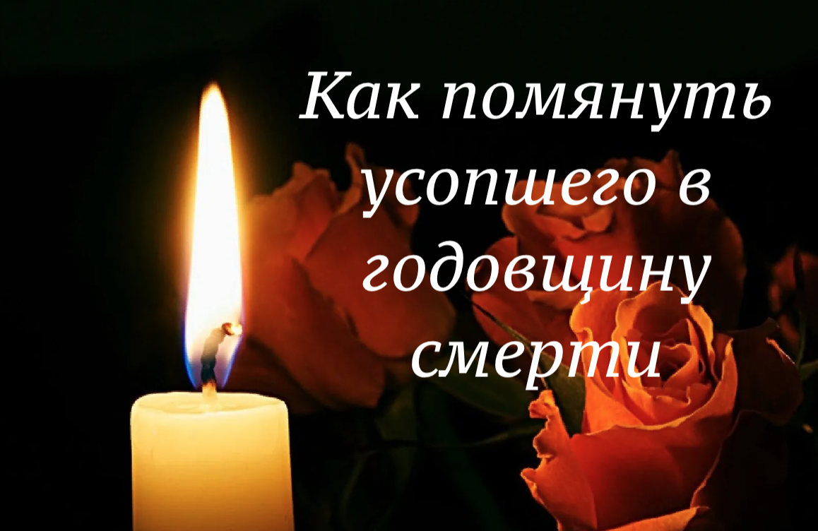 Как помянуть усопшего в годовщину смерти. Поминание усопших в годовщину смерти. Поминание на годовщину смерти. Помянуть усопшего в годовщину смерти. Как помянуть усопшего в годовщину.