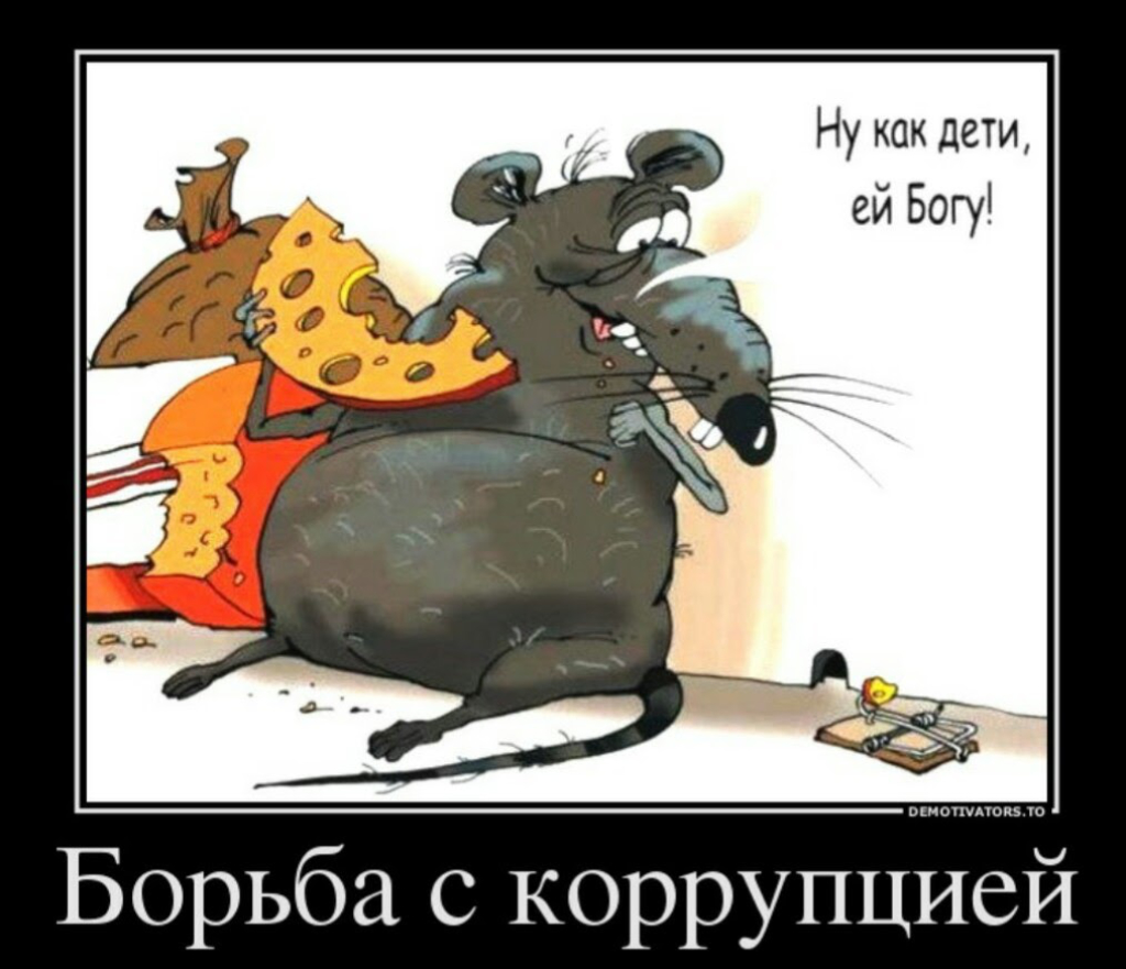 Ей богу. Мышь карикатура. Коррупция прикол. Картинки про коррупцию прикольные. Коррупция демотиватор.