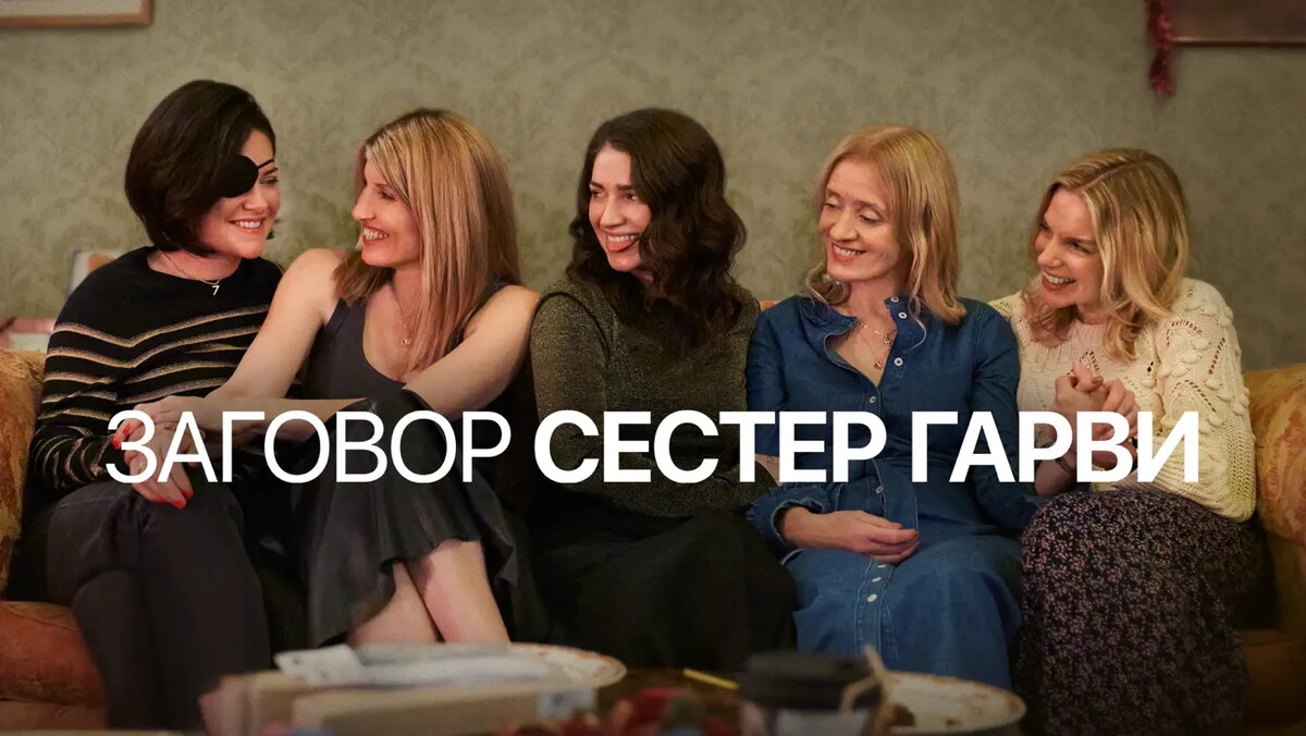 Заговор сестер гарви даты выхода