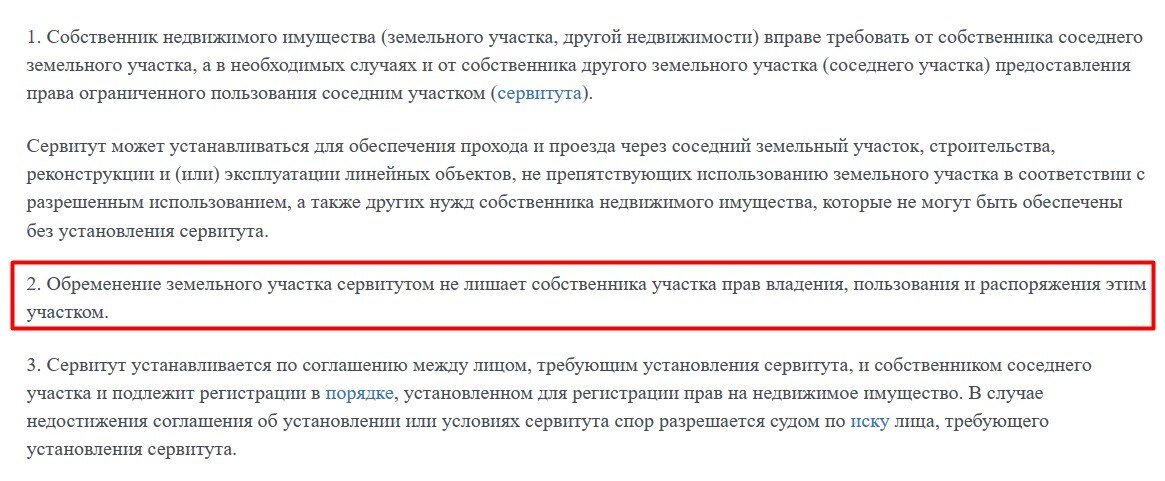  Установление сервитута не лишает права собственности. Скрин: Гражданский кодекс РФ