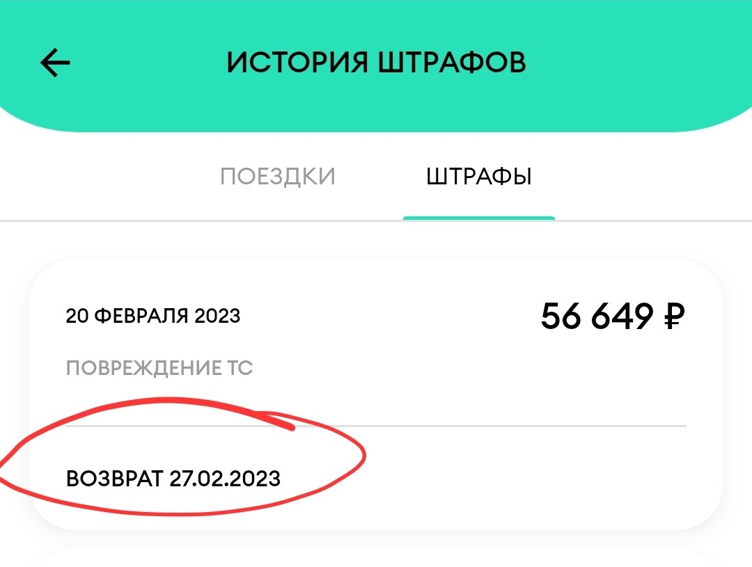 Отмена штрафа.