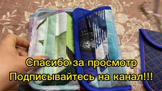 НЕ повторяйте мою ошибку. ФУТЛЯР ДЛЯ ОЧКОВ ЖЕНСКАЯ ВЕРСИЯ ИЗ ЛОСКУТА, нашла его в распаковках ткани.