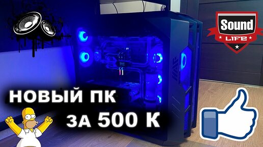 Мой Новый ПК за 500К