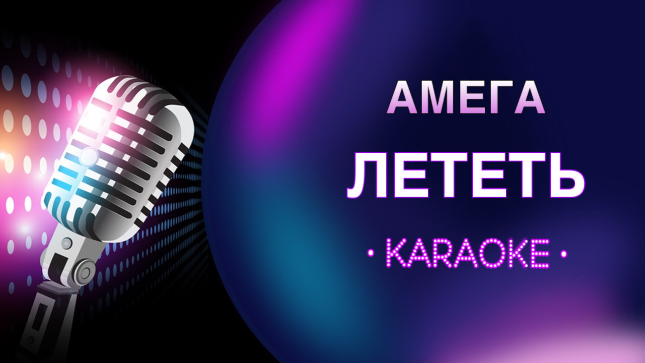 Снег летит караоке
