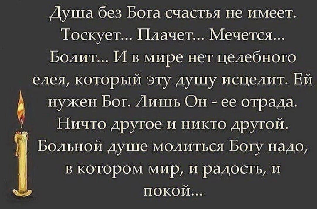 Душа должна. Душа без Бога. Стихи о молитве к Богу. Стих душа без Бога счастья не имеет. Жизнь без Бога.