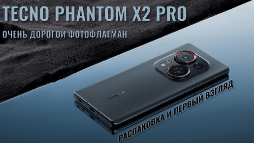 Очень дорогой фотофлагман! Tecno Phantom X2 Pro распаковка