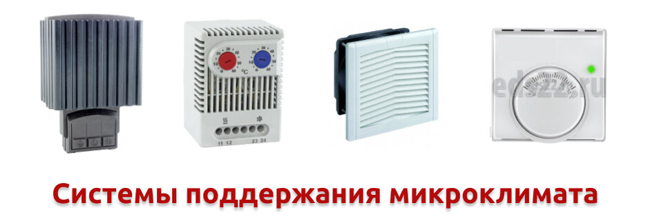 Устройства поддержания микроклимата. Обогреватели, вентиляторы, термостаты и гидростаты.
