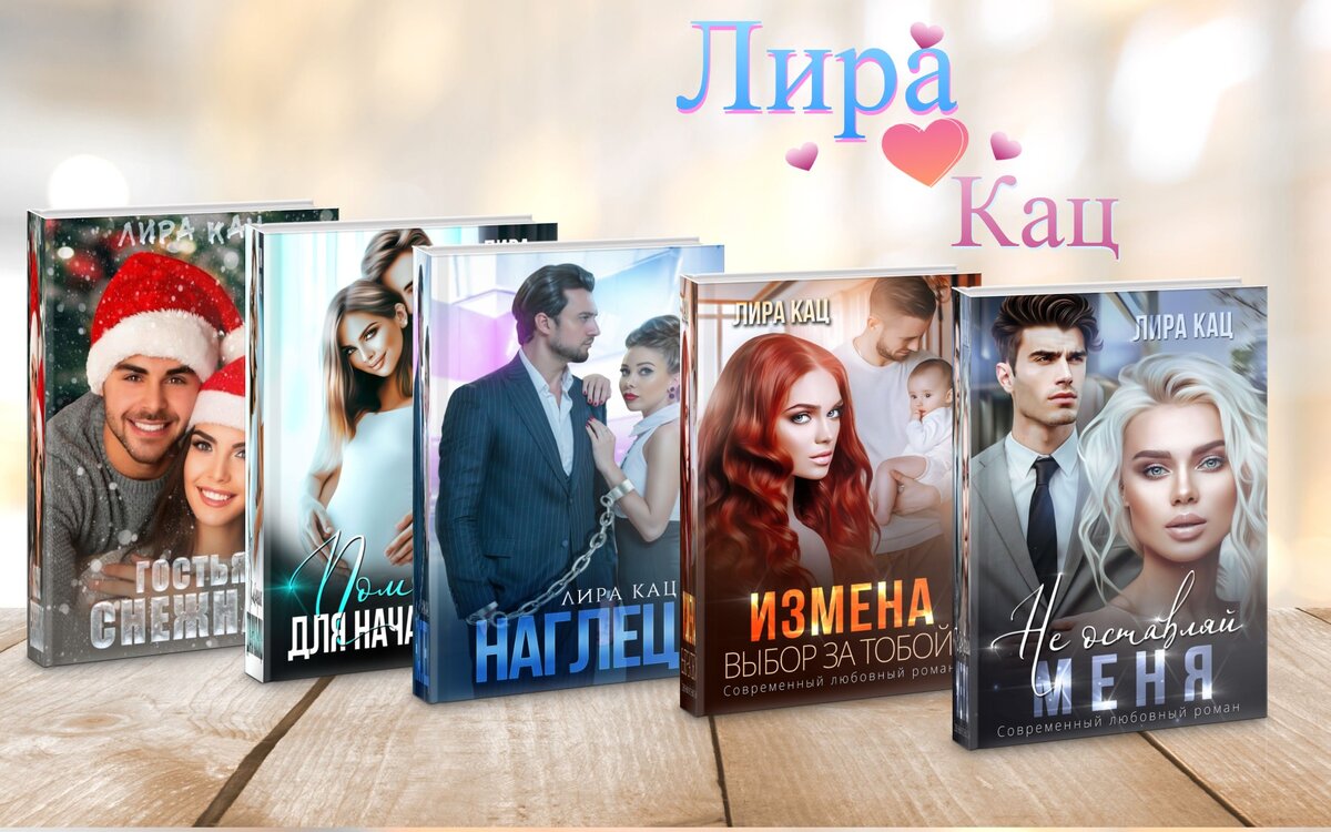 женские романы Лиры Кац