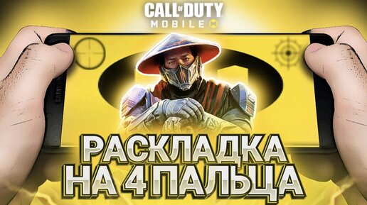 КАК ИГРАТЬ В 4 ПАЛЬЦА В CALL OF DUTY MOBILE I РАСКЛАДКА НА 4 ПАЛЬЦА В КАЛ ОФ ДЬЮТИ МОБАЙД ОТ ALTEGO