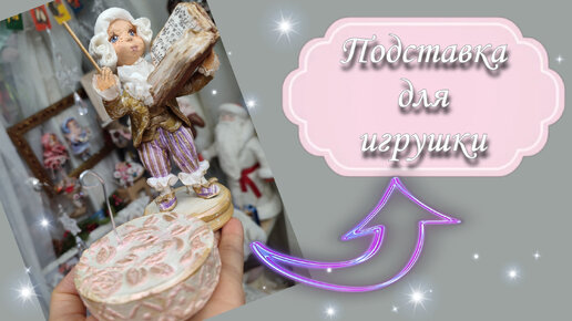 Подставка для ватной игрушки | Южная фея. Креатив | Дзен