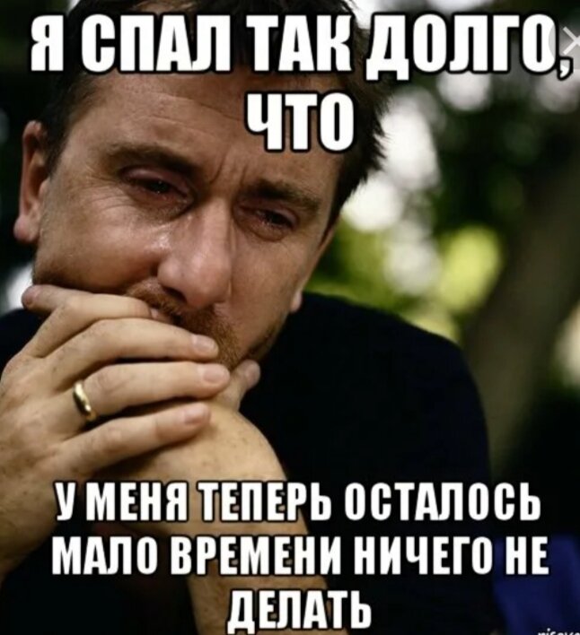 Что делать если ничего есть. Мем долго спал. Мем про ничего не деланье. Мемы ничего не поделаешь. Почему долго сплю.