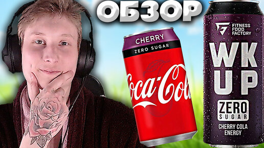 ЭНЕРГЕТИК С ВИШНЁВОЙ КОЛОЙ | FITNESS FOOD FACTORY WAKE UP ZERO SUGAR CHERRY COLA | НОВИНКА | ОБЗОР