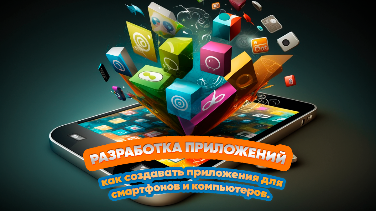 Разработка приложений: как создавать приложения для смартфонов и компьютеров