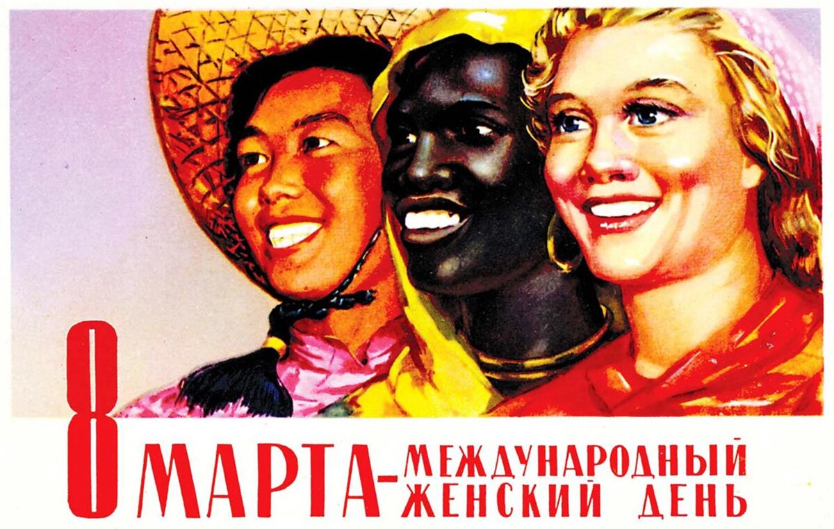 8 Марта - Международный женский день. Открытка