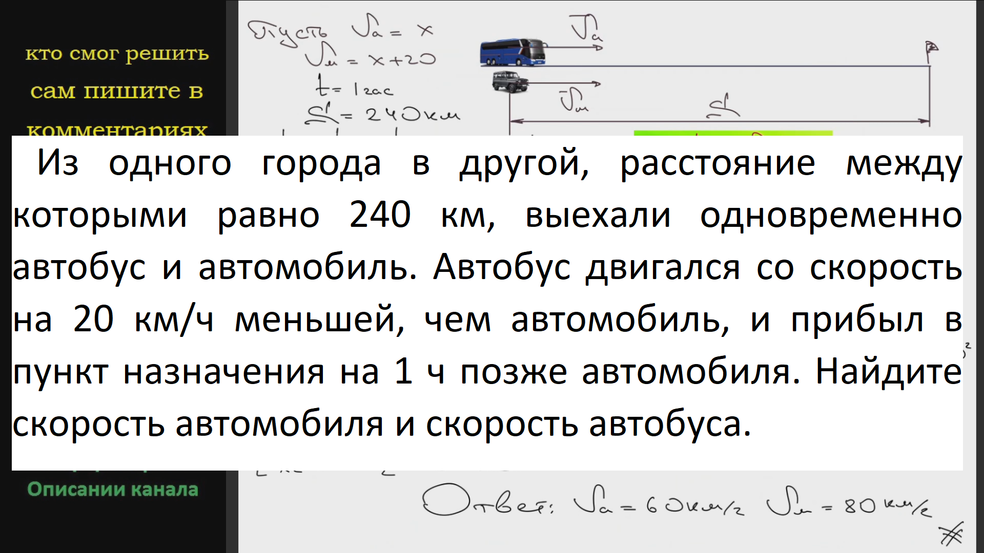 Математика Из одного города в другой, расстояние между которыми равно 240  км, выехали одновременно автобус и автомобиль Автобус двигался со