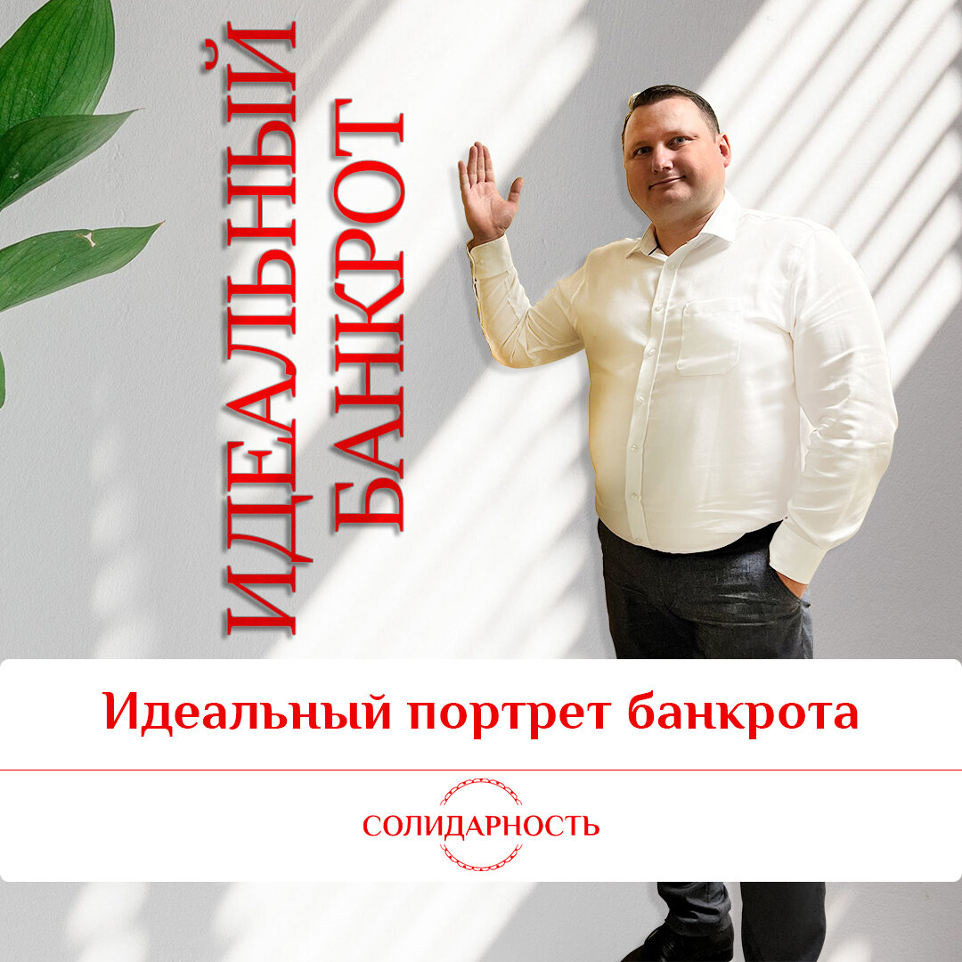 Кто такой идеальный банкрот?
