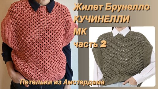 Вязание жилета по модели Брунелло КУЧИНЕЛЛИ. МК (часть 2)