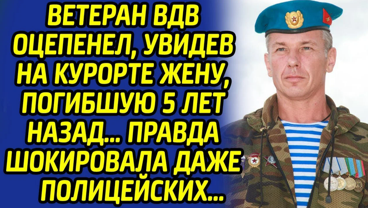 Ветерана ВДВ крайне удивился, когда он увидел перед собой ушедшую жену |  Яна Осипова | Дзен