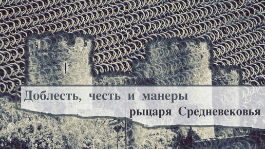 Скачать видео: Средневековый рыцарь. Манеры, честь и доблесть. А главное - не плеваться. Интервью с историком-медиевистом