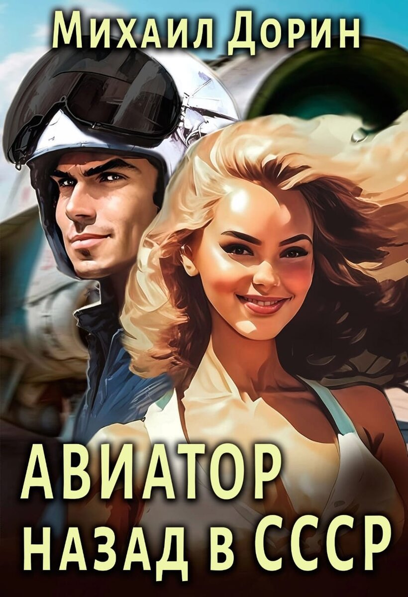 Авиатор назад в ссср 7