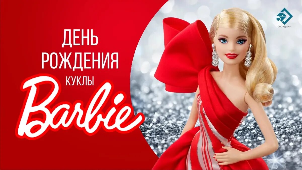 День рождения куклы Барби. Иллюстрация: «Курьер.Среда»