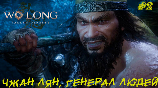 ЧЖАН ЛЯН, ГЕНЕРАЛ ЛЮДЕЙ (БОСС) ➤Wo Long Fallen Dynasty #2