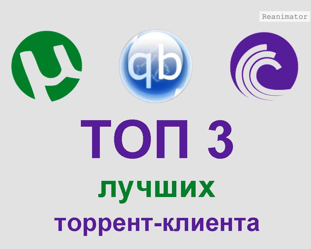 ТОП 3 Лучших Торрент-Клиента Для Windows | Reanimator | Дзен