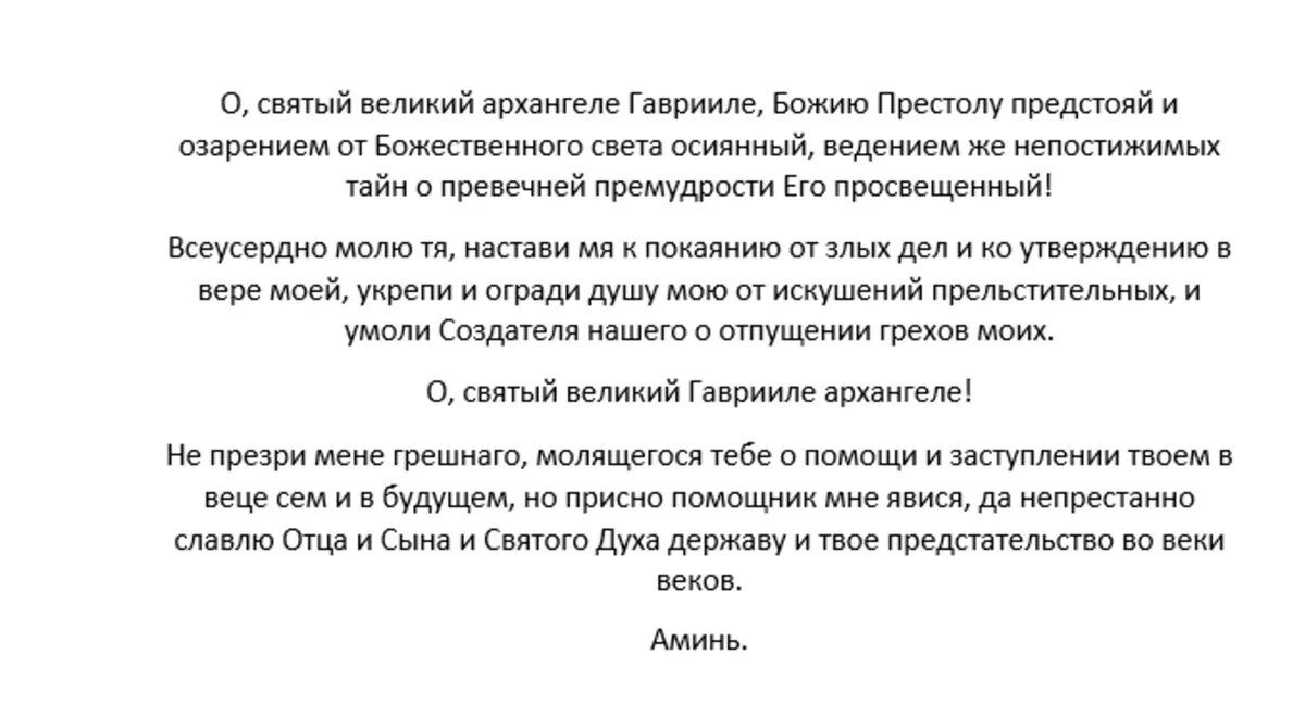 Сильная молитва архангелу Гавриилу о защите