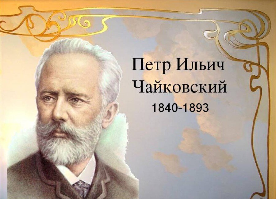 Чайковский Петр Ильич