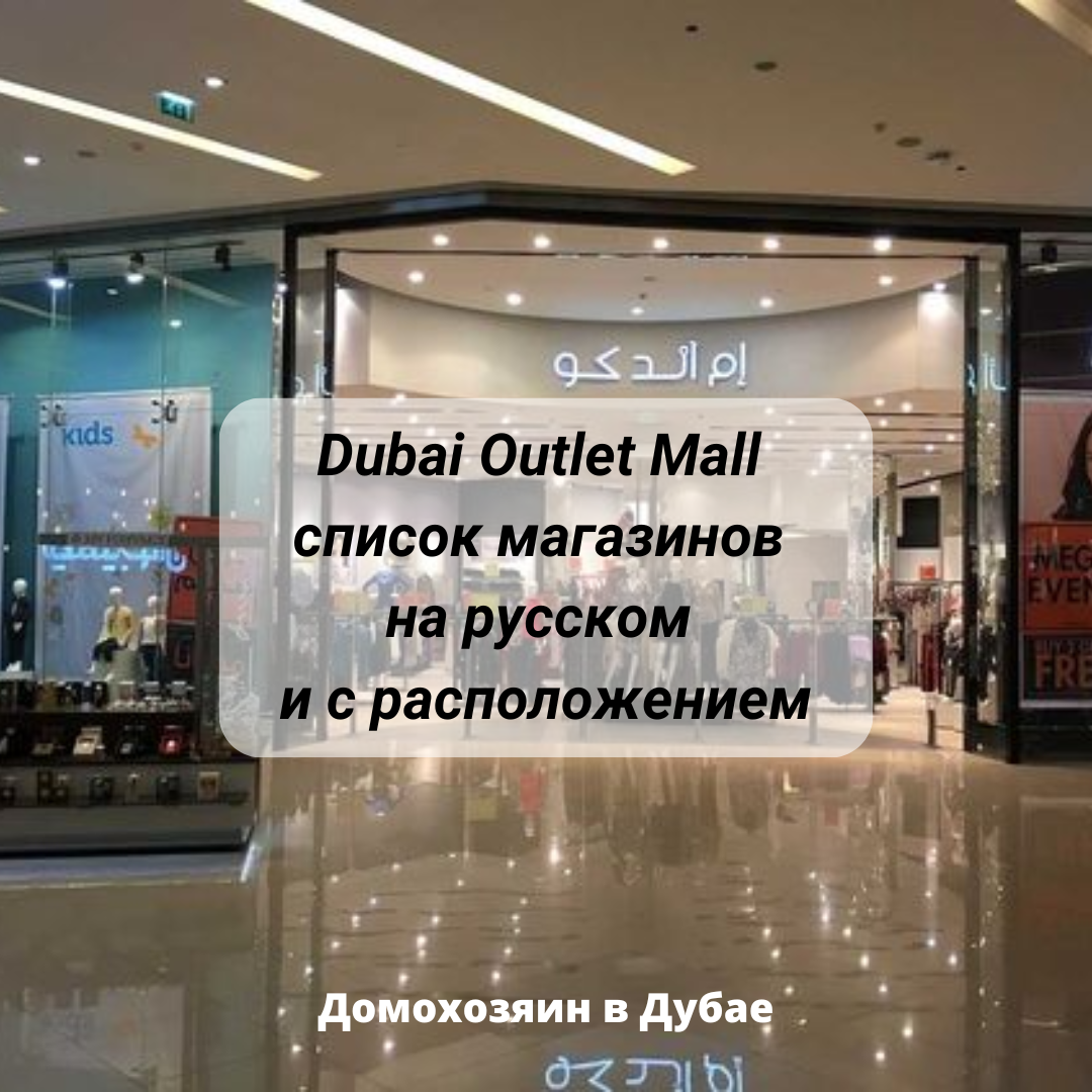 Торговый центр «Dubai Outlet Mall» (Аутлет Молл Дубай): магазины (на  русском) | Домохозяин в Дубае (блог) | Дзен