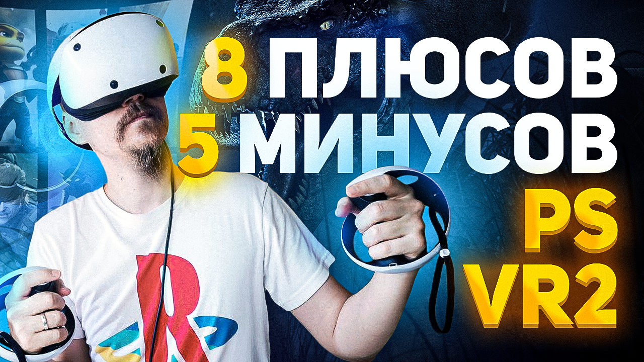 PS VR2 - 8 ПЛЮСОВ, 5 МИНУОВ И СРАВНЕНИЕ С PLAYSTATION VR. ОБЗОР PLAYSTATION  VR2. РАСПАКОВКА PS VR2