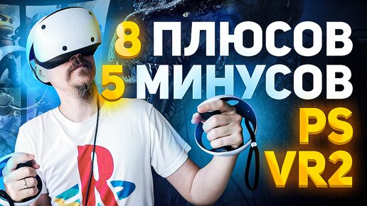 PS VR2 - 8 ПЛЮСОВ, 5 МИНУОВ И СРАВНЕНИЕ С PLAYSTATION VR. ОБЗОР PLAYSTATION VR2. РАСПАКОВКА PS VR2