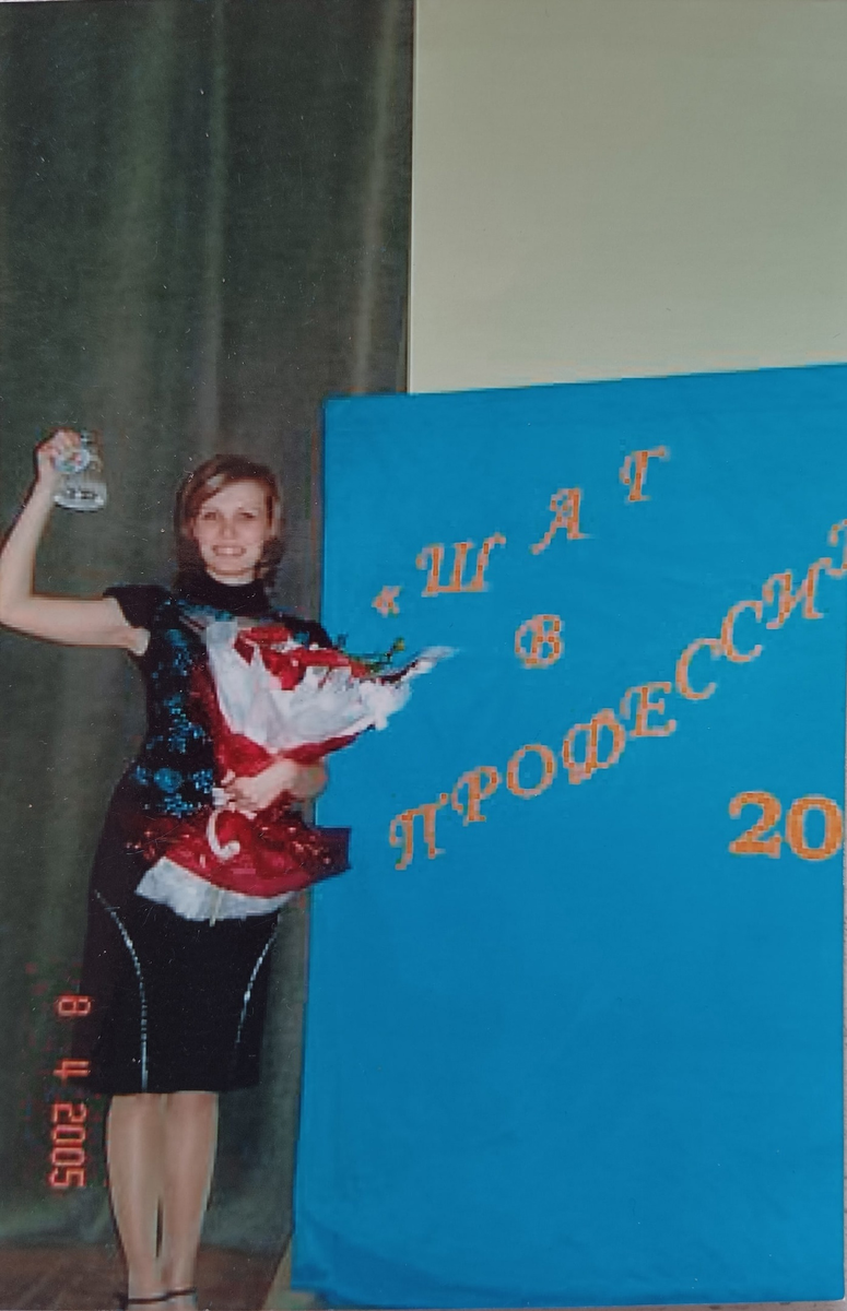 Е.Н Горина на конкурсе «Шаг в профессию» в 2005 году. Фото из архива героини. 