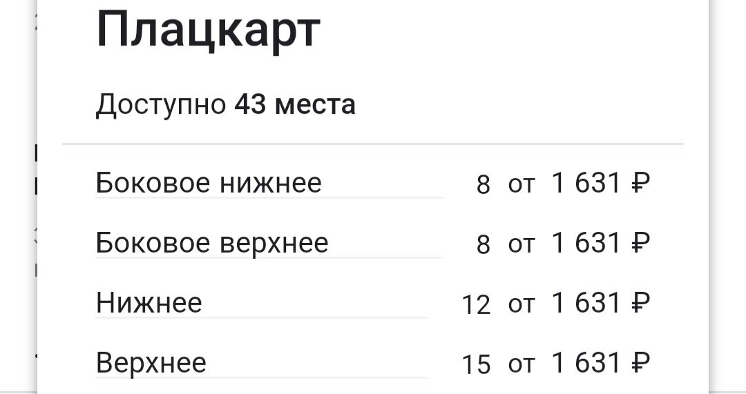 Почему люди выбирают плацкарт вместо купе, когда цена билет не сильно дороже?