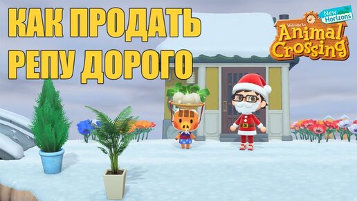 Animal Crossing New Horizons - Как продать репу дорого